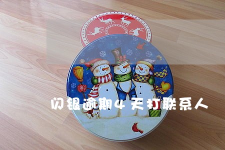 闪银逾期4天打联系人 闪银逾期4天打联系人