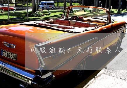 闪银逾期4天打联系人嘛 闪银逾期4天打联系人嘛