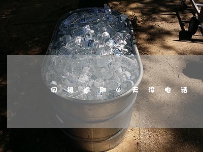 闪银逾期4天没电话 闪银逾期4天没电话