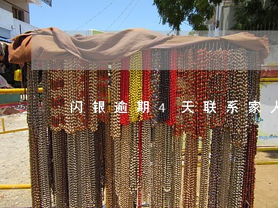 闪银逾期4天联系家人 闪银逾期4天联系家人