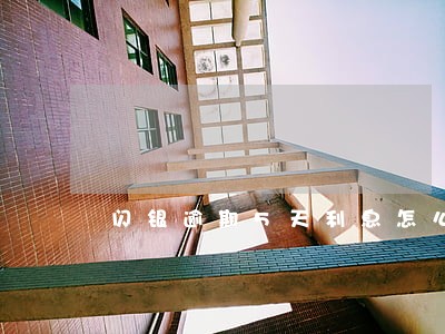 闪银逾期5天利息怎么算 闪银逾期5天利息怎么算