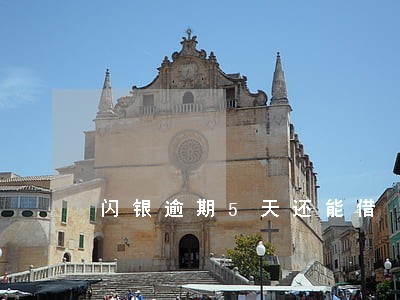 闪银逾期5天还能借 闪银逾期5天还能借