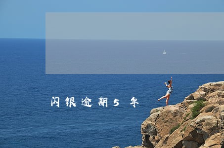 闪银逾期5年 闪银逾期5年