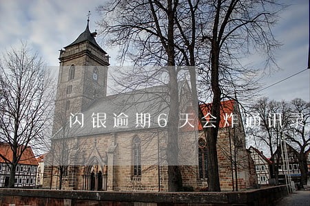 闪银逾期6天会炸通讯录 闪银逾期6天会炸通讯录