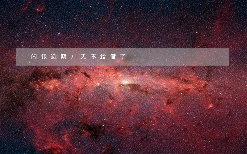 闪银逾期7天不给借了 闪银逾期7天不给借了