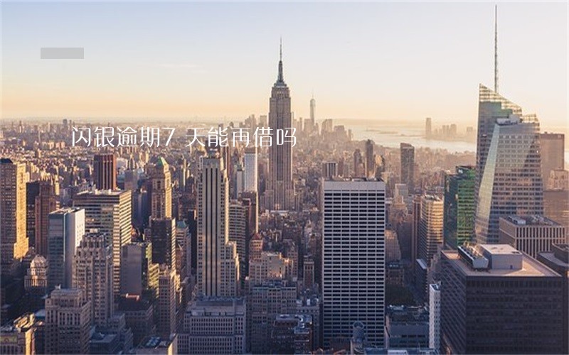 闪银逾期7天能再借吗