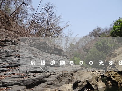 闪银逾期800天不还怎么样