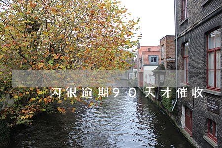 闪银逾期90天才催收 闪银逾期90天才催收