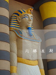 闪银逾期一两天上征信吗 闪银逾期一两天上征信吗