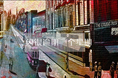 闪银逾期一个星期 闪银逾期一个星期
