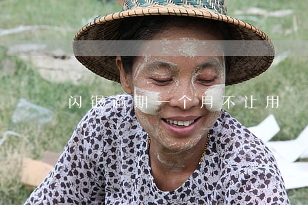 闪银逾期一个月不让用 闪银逾期一个月不让用