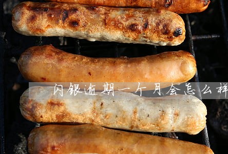 闪银逾期一个月会怎么样 闪银逾期一个月会怎么样
