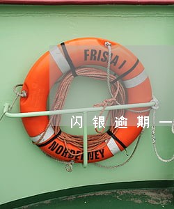 闪银逾期一个月没上征信 闪银逾期一个月没上征信