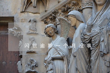 闪银逾期一个月没事 闪银逾期一个月没事