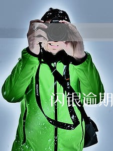 闪银逾期一天扣多少 闪银逾期一天扣多少