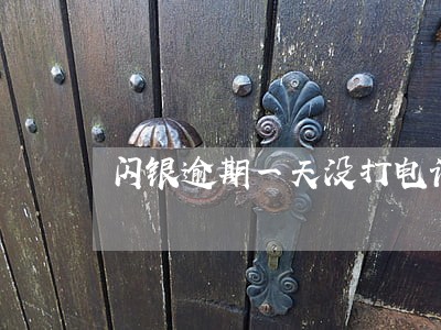 闪银逾期一天没打电话 闪银逾期一天没打电话