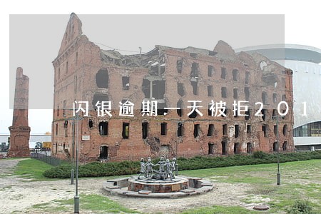 闪银逾期一天被拒2018 闪银逾期一天被拒2018