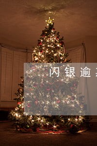 闪银逾期一天要紧吗 闪银逾期一天要紧吗