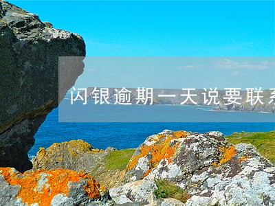 闪银逾期一天说要联系家里人 闪银逾期一天说要联系家里人