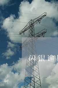 闪银逾期一年多了会上门吗 闪银逾期一年多了会上门吗