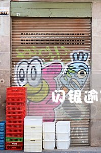 闪银逾期一年没有反应 闪银逾期一年没有反应