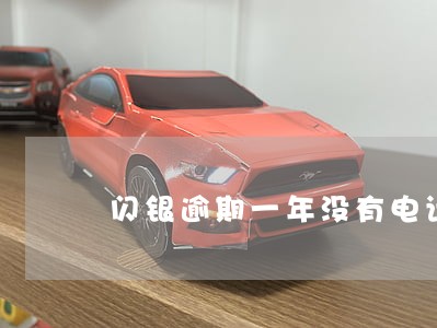 闪银逾期一年没有电话 闪银逾期一年没有电话
