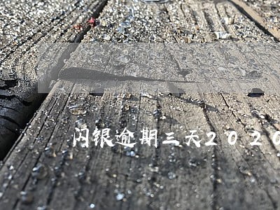 闪银逾期三天2020年 闪银逾期三天2020年