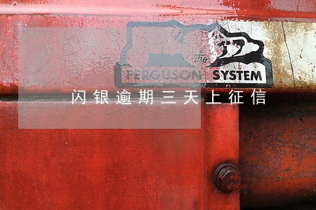 闪银逾期三天上征信 闪银逾期三天上征信