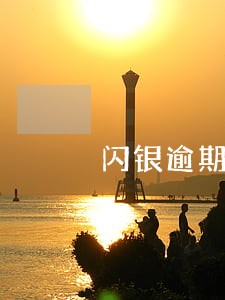 闪银逾期三天会被炸吗 闪银逾期三天会被炸吗