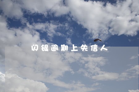 闪银逾期上失信人 闪银逾期上失信人