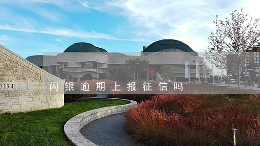 闪银逾期上报征信吗 闪银逾期上报征信吗