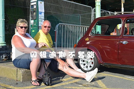闪银逾期不套路 闪银逾期不套路