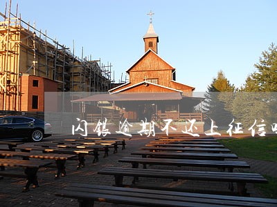 闪银逾期不还上征信吗 闪银逾期不还上征信吗