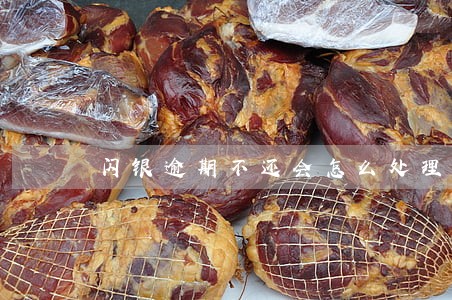闪银逾期不还会怎么处理 闪银逾期不还会怎么处理