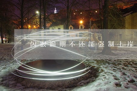 闪银逾期不还能强制上岸吗 闪银逾期不还能强制上岸吗