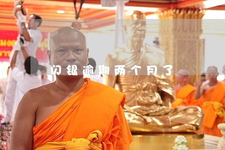 闪银逾期两个月了 闪银逾期两个月了