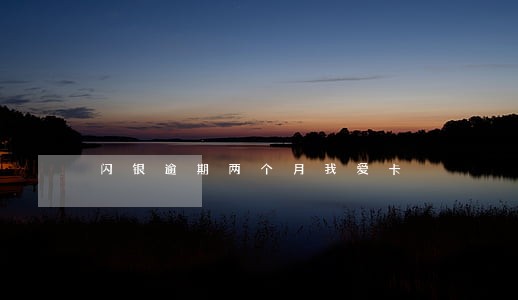 闪银逾期两个月我爱卡 闪银逾期两个月我爱卡
