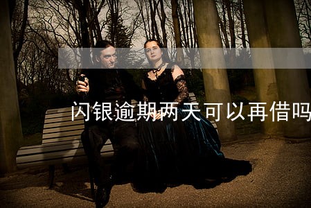 闪银逾期两天可以再借吗 闪银逾期两天可以再借吗