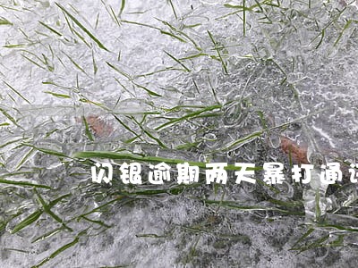 闪银逾期两天暴打通讯录怎么办 闪银逾期两天暴打通讯录怎么办