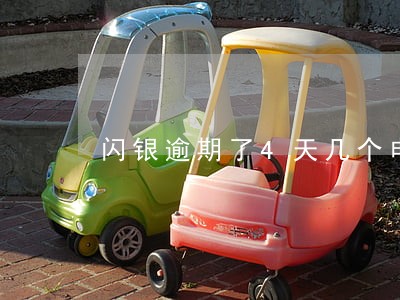 闪银逾期了4天几个电话