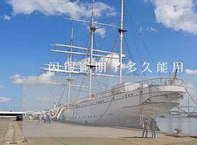 闪银逾期了多久能用 闪银逾期了多久能用