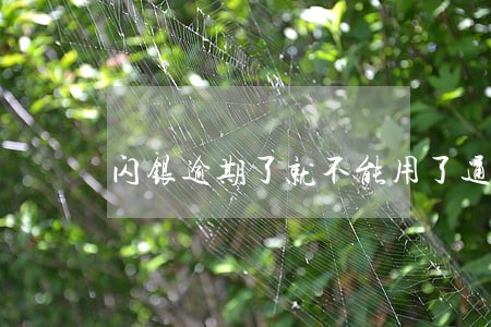闪银逾期了就不能用了通讯录 闪银逾期了就不能用了通讯录