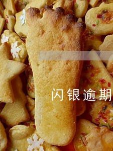 闪银逾期了把钱还了 闪银逾期了把钱还了