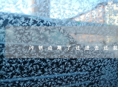 闪银逾期了还进去还能借吗 闪银逾期了还进去还能借吗