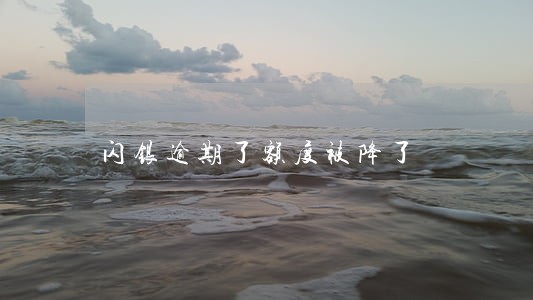 闪银逾期了额度被降了 闪银逾期了额度被降了