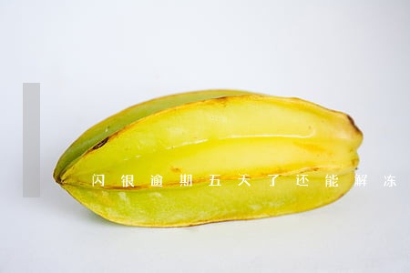 闪银逾期五天了还能解冻 闪银逾期五天了还能解冻