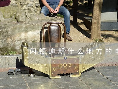 闪银逾期什么地方的电话打来 闪银逾期什么地方的电话打来