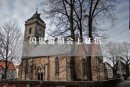 闪银逾期会上征信 闪银逾期会上征信