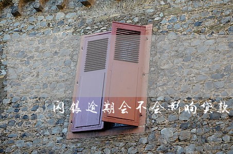 闪银逾期会不会影响贷款 闪银逾期会不会影响贷款