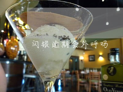 闪银逾期会外呼吗 闪银逾期会外呼吗